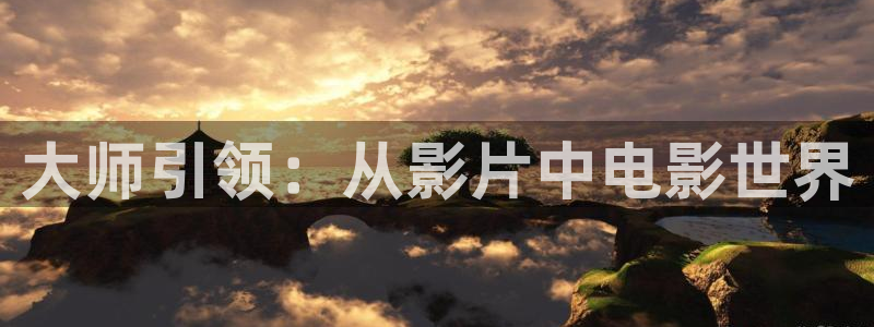 仙王的日常生活星辰影院