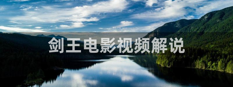 2025似锦在线观看星辰影院：剑王电影视频解说