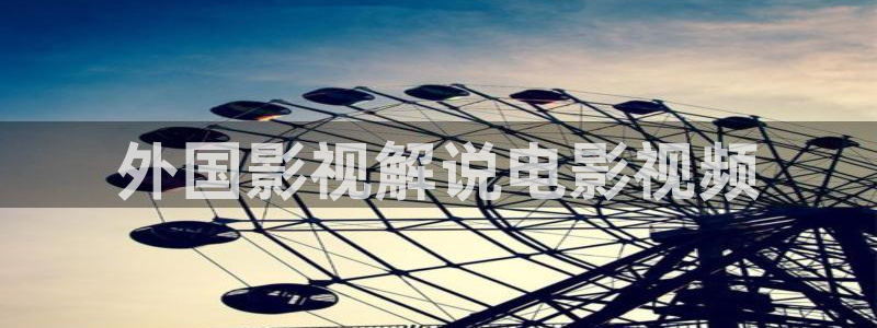 狂飙电视剧星辰影视：外国影视解说电影视频