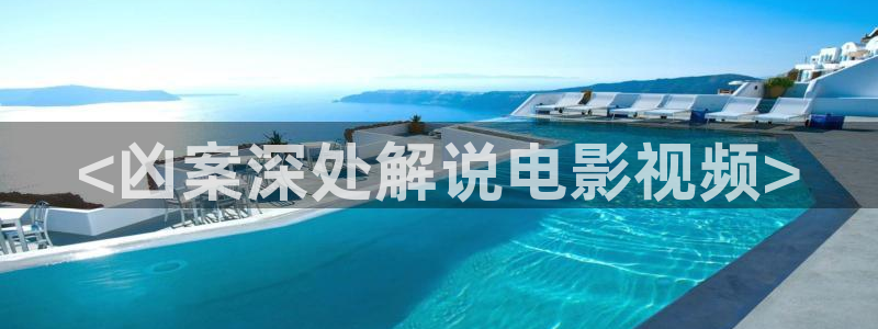三国演义星辰影院：<凶案深处解说电影视频>