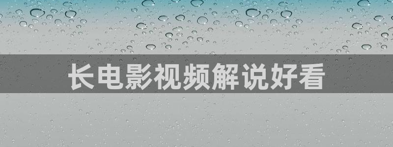 6080星辰影院：长电影视频解说好看