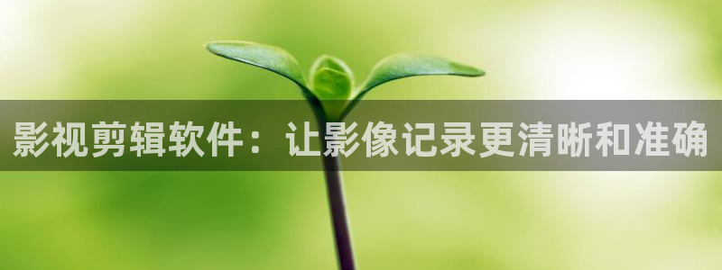 爱你电视剧免费观看完整版星辰影院：影视剪辑软件：让影像记录更清晰和准确