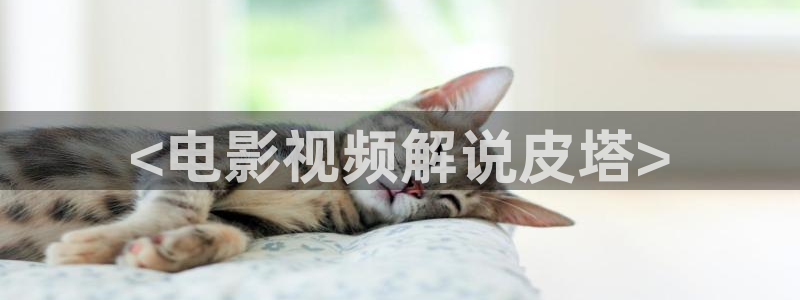 破茧2星辰影院：<电影视频解说皮塔>