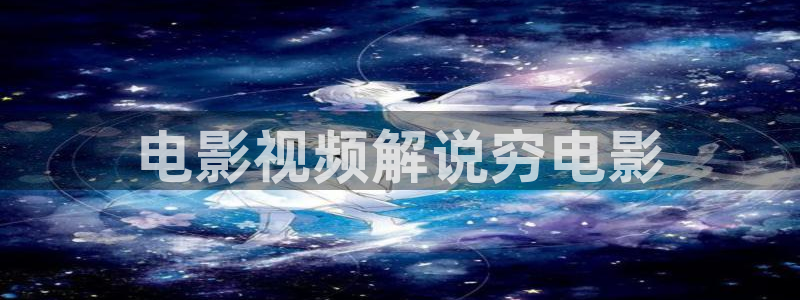 唐探1900星辰影院：电影视频解说穷电影