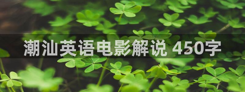 星辰电影网在线观看完整高清视频：潮汕英语电影解说 450字