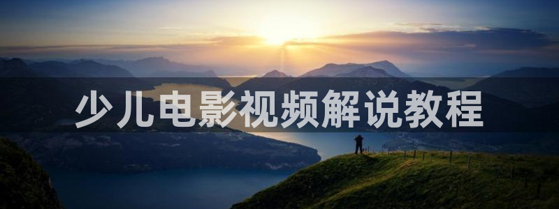 星辰视频在线观看免费大全电视剧：少儿电影视频解说教程