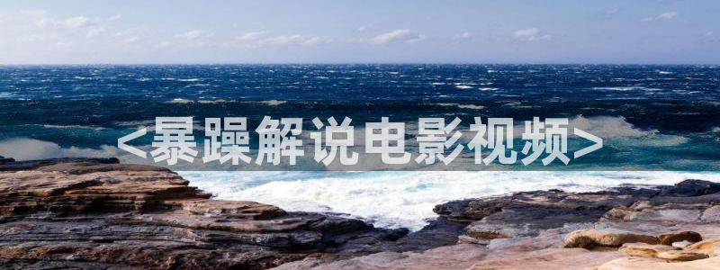 星辰影院免费高清电视剧大全：<暴躁解说电影视频>