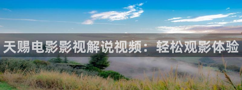 一念永恒第三季免费观看完整版星辰影院：天赐电影影视解说视频：轻松观影体验