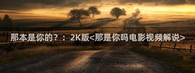 灵魂摆渡第二季星辰影院：那本是你的？：2K版<那是你吗电影视频解说>