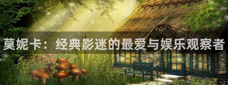 仙台有树电视剧星辰影院：莫妮卡：经典影迷的最爱与娱乐观察者