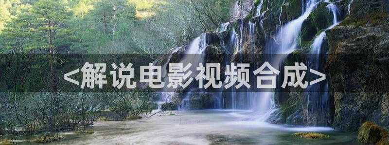 大宋少年志2星辰影视：<解说电影视频合成>