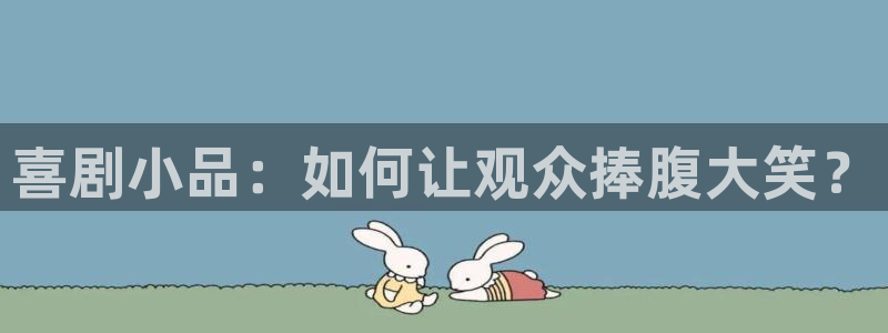 繁华似锦电视剧星辰影视：喜剧小品：如何让观众捧腹大笑？
