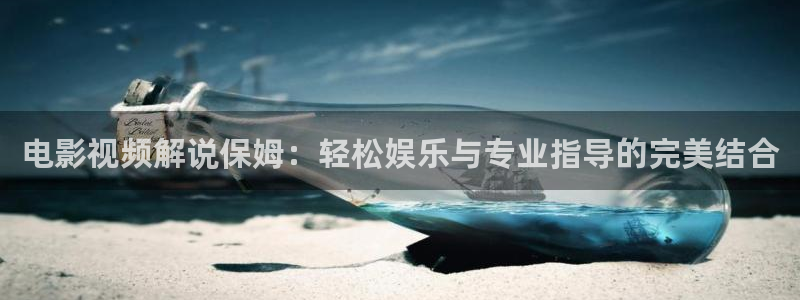 怒晴湘西电视剧星辰影院：电影视频解说保姆：轻松娱乐与专业指导的完美结合