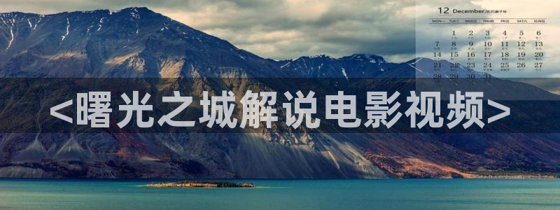 微微一笑很倾城免费观看星辰影视：<曙光之城解说电影视频>