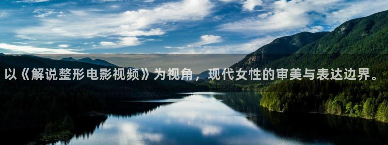 星辰影院免费观看全部电视剧的更新：以《解说整形电影视频》为视角，现代女性的审美与表达边界。