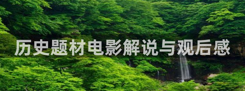星辰影院消失的她在线免费观看：历史题材电影解说与观后感