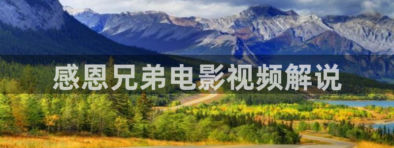 亲爱的仇敌星辰影院免费观看：感恩兄弟电影视频解说