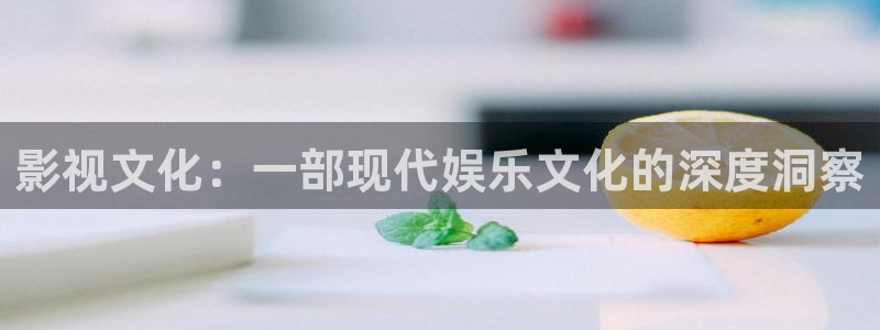 神马星辰电影院：影视文化：一部现代娱乐文化的深度洞察