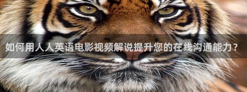 星辰影院播放电影大全在线观看：如何用人人英语电影视频解说提升您的在线沟通能力？