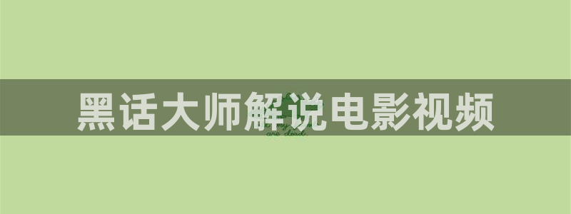 滤镜星辰影院：黑话大师解说电影视频