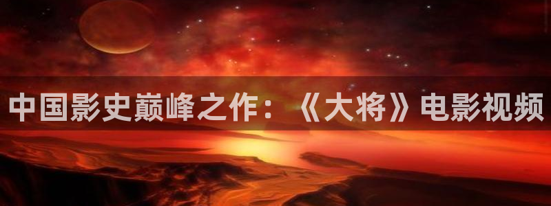 破茧2星辰影院