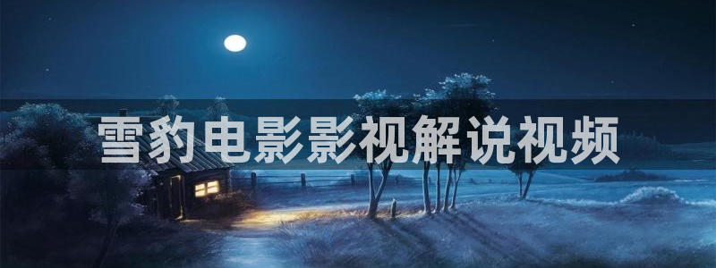 脱轨星辰影院